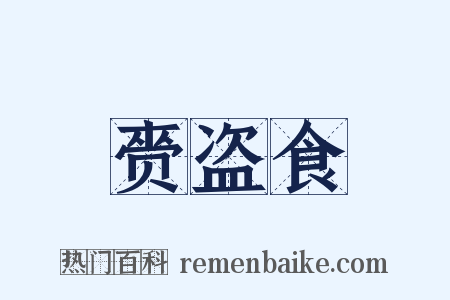 赍盗食是什么意思的图片